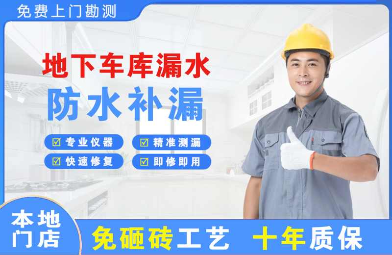 东门地下车库漏水维修